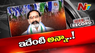 ఏదో అనాలని అన్నా అలా అన్నారా ? ఏదైనా వ్యూహం ఉందా ? | MLA Anna Rambabu | Off The Record | Ntv