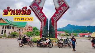 Ep.7เที่ยวลาว2022🇱🇦|ขับมอเตอร์ไซค์🚧เวียงจันทน์-เมืองเฟือง-วังเวียง-หลวงพระบาง-หนองเขียว-ซำเหนือ