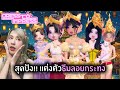 สุดปัง!! แต่งตัวเดินแบบธีมลอยกระทง | Roblox : Dress To Impress