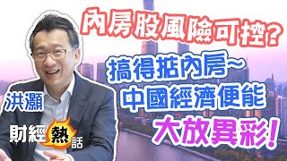 【洪灝評中國經濟】洪灝：能解決內房問題🏘️💪🏻中國經濟便能大放異彩🎊🎊！︱中國經濟︱內房︱宏觀分析︱最準分析師︱洪灝訪問 2023 EP3︱Cherry聲音導航︱中文字幕︱AASTOCKS