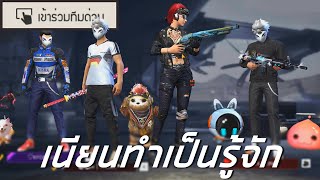 สุ่มเลขห้องไปเนียนว่ารู้จัก FREE FIRE