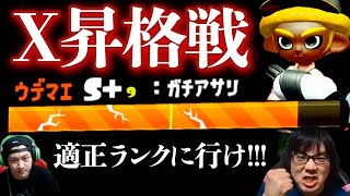 【風次修行回】デジャヴ？まーたＸ昇格戦やってる奴ｗｗｗ【スプラトゥーン2】