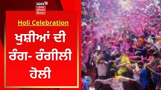 Holi Celebration : ਖੁਸ਼ੀਆਂ ਦੀ ਰੰਗ- ਰੰਗੀਲੀ ਹੋਲੀ | News18 Punjab