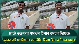 ভক্তদের সমর্থন চ্যাম্পিয়ন হতে সাহায্য করেছে, অনেক কষ্টের ফল ট্রফি,বিশ্বাস ছিল ভারতকে হারানোর | Tamim