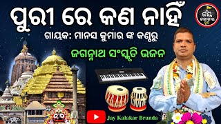 || ପୁରୀରେ କଣ ନାହିଁ ||Puri Re Kn Nahi ||ଜଗନ୍ନାଥ ସଂସ୍କୃତି ଭଜନ || @jaykalakarbrunda