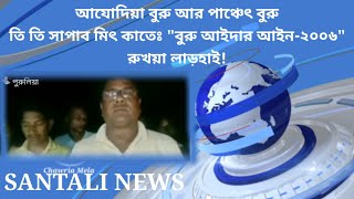 আযোদিয়া বুরু আর পাঞ্চেৎ বুরু তি তি সাব মিৎ কাতেঃ \