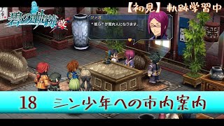 【碧の軌跡：改／初見】18　８月２９日　黒月長老の孫・シン少年へのクロスベル市内案内