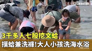 摸蛤兼洗褲！　3千多人七股挖文蛤　大人小孩洗海水浴｜華視新聞 20240706