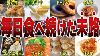 【驚】毎日食べ続けるとヤバい食べ物10選