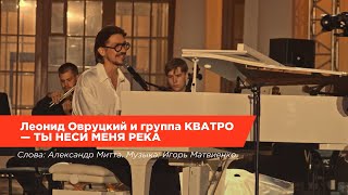 Леонид Овруцкий и группа КВАТРО — Ты неси меня река