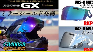 【CB400SB】アストロGXミラーシールド交換VAS-V