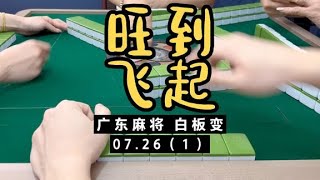 今天继续旺到飞起，看看你们有无我这运气？广东麻将白板变