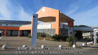 R06 愛知県・道の駅No.11 あかばねロコステーション 田原市赤羽根町大西32-4  20241117 PM02:50