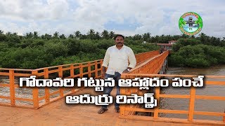 గోదావరి తీరంలో ఆదుర్రు రిసార్ట్స్ | Beautiful Picnic Spot Adurru Resorts | Konaseema Kaburlu