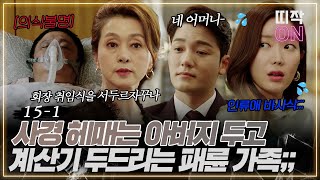 [15-1] 뭔가 이상하지 않아? 자꾸 결정적인 순간에 돌아가시거나 쓰러지시네..? ｜우아한 가 15회 Graceful Family