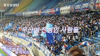 [K리그23R] 230715 수원 VS 울산 / 우산에 진심인 사람들ㅋㅋ