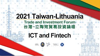 「台灣-立陶宛貿易投資論壇」- 資通訊及金融科技ICT and Fintech