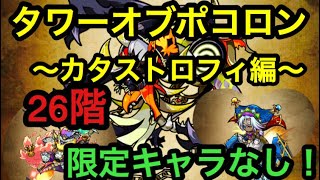 【ポコダン】タワーオブポコロン〜カタストロフィ編〜26階 自キャラ限定キャラなしで挑む！