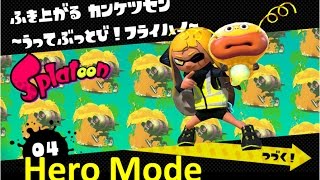 ヒーローモード04 攻略 ミステリーファイル スプラトゥーン　Splatoon Hero Mode 04 How to get Sunken Scroll 1080p/60fps