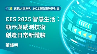 【透視大展系列】CES 2025 智慧生活：顯示與感測技術創造日常新體驗-董鍾明