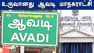 Avadi becomes Corporation | 3 நகராட்சிகளை  இணைத்து பிறந்தது ஆவடி மாநகராட்சி-Oneindia Tamil