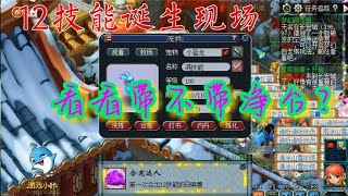 梦幻西游：10加8技能炸出12技能，合宠达人成就，看带不带净台？