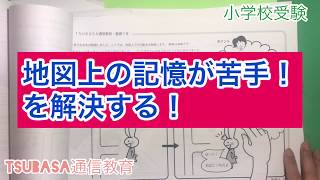 地図上の記憶が苦手！を解決する！小学校受験