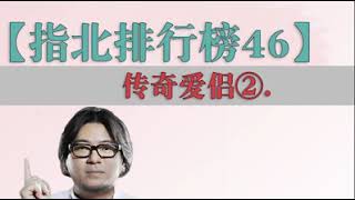 高晓松 指北排行榜46：传奇爱侣②约翰·列侬与小野洋子