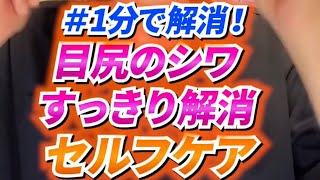 目じりのしわ解消！1分速攻セルフケア☆彡