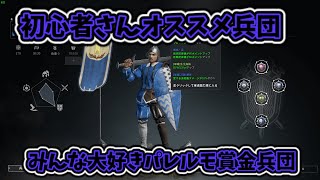 [Conqueror's Blade]パレルモ賞金兵団ゆっくり実況[コンカラーズブレード]