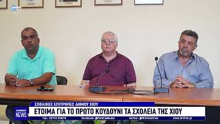 Έτοιμα για το πρώτο κουδούνι τα σχολεία της Χίου