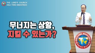 8/24 무너지는 상황, 지킬 수 있는가?