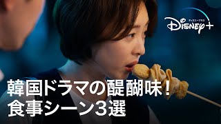 韓国ドラマの醍醐味！食事シーン3選｜韓国ドラマ『私たちの人生レース』ほか｜Disney+ (ディズニープラス）