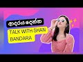 *ආදරය දෙන්න* TALK WITH SHAN BANDARA you tube channel