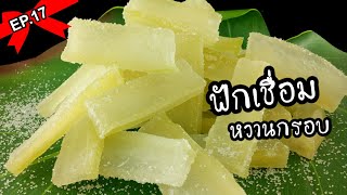 ฟักเชื่อม หวานกรอบ | พาดูพาทำ EP.17