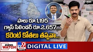 News Watch LIVE :  పాలు రూ.1,195 | గ్యాస్ సిలిండర్ రూ.2,657....| కరెంట్ కోతలు తప్పవా... - TV9