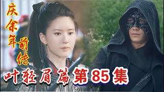 庆余年前传《叶轻眉篇》第85集：三大宗师的形成，大东山隐藏的秘密