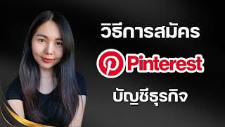 วิธีการสมัครและใช้งานบัญชีธุรกิจ Pinterest Business เพิ่มการมองเห็นสินค้า เพิ่มยอดขาย