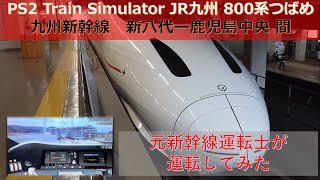 元新幹線運転士が本気で運転してみた　JR九州 九州新幹線 800系 つばめ 新八代 ー 鹿児島中央 間　PS2 音楽館 Train Simulator