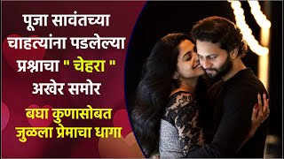 पूजा सावंतच्या चाहत्यांना पडलेल्या प्रश्नाचा चेहरा अखेर समोर | Pooja Sawant Relationship |Mistry Man