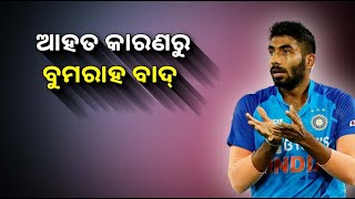 ବିଶ୍ୱକପ ଦୁଇ ସପ୍ତାହ ପୂର୍ବରୁ ଟିମ୍ ଇଣ୍ଡିଆକୁ ଝଟକା ||Knews Odisha || Knews Odisha