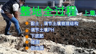 【麗的庭院生活　32】|新手種菜|手把手教你整地全過程上集|配土，調PH酸鹼度，下底肥起壟，扣地膜，你想知道的種菜的那些事兒這裡都有|