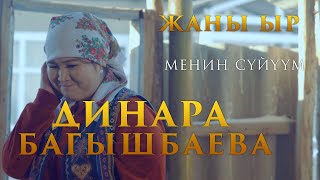 Динара Багышбаева I ЖАНЫ ЫР МЕНИН СYЙYYМ