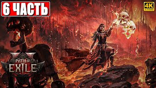 ПРОХОЖДЕНИЕ PATH OF EXILE 2 [4K] ➤ Часть 6 ➤ На Русском ➤ Пасс оф Эксайл 2 на ПК