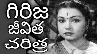 గిరిజ జీవిత చరిత్ర//girija biography//Film biographys