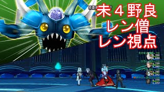 ドラクエ10　デルメゼ3　まもまもレン僧　称号戦　レン視点