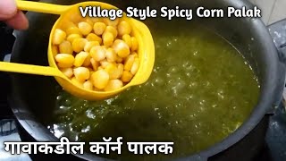 👌😋रोजच्या जेवणा काहीतर वेगळी आणि सगळ्यांना आवडेल अशी रेसिपी झणझणीत पालक/Spicy palak curry/corn palak