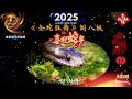 2025蛇出來了 金蛇狂舞 恭喜發財的歌曲 招財 補財庫 賀新年 單首【過年背景音樂】民族音樂 新年背景音樂 春節序曲 春節歌曲 新年歌經典 春節過年輕音樂 新年背景音樂 春節序曲