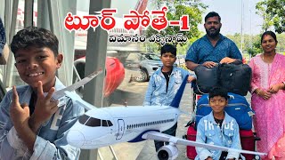 టూర్ పోతే - 1 | Vimanam Akkinam | Tirupati & Arunachalam Tour | Kannayya Videos | Trends adda