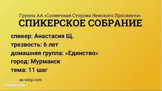 11  шаг, Анастасия Щ., Мурманск, группа «Единство», трезвая 6 лет